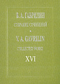 Собрание сочинений. Т.16. Фортепианные ансамбли.