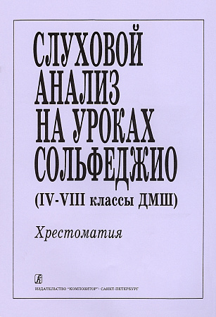 Слуховой анализ на уроках сольфеджио (IV-VIII классы ДМШ). Хрестоматия.