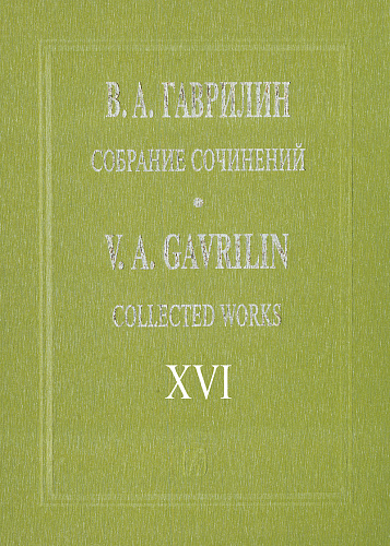 Собрание сочинений. Т.16. Фортепианные ансамбли.