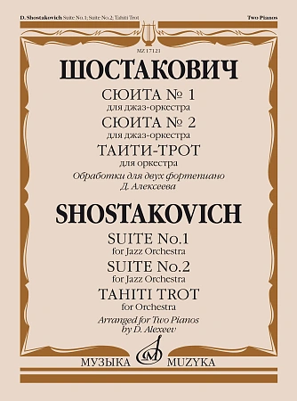 Сюита № 1 для джаз-оркестра. Сюита № 2 для джаз-оркестра. Таити-трот для оркестра. Обработки для двух фортепиано Д. Алексеева. Шостакович Д.Д.