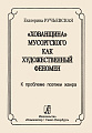 Хованщина Мусоргского как художественный феномен. К проблеме поэтики жанра.