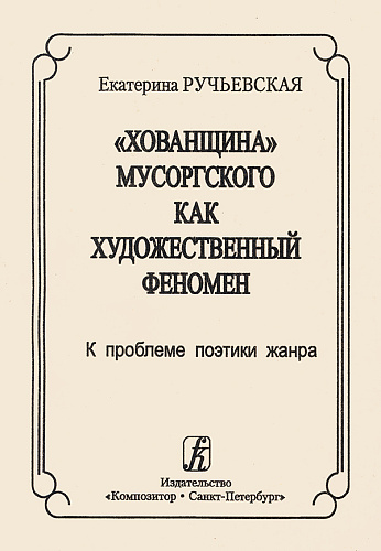Хованщина Мусоргского как художественный феномен. К проблеме поэтики жанра.