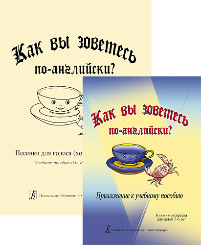 Как вы зоветесь по-английски? Учебное пособие для детей 5-6 лет. Песенки для голоса (хора)