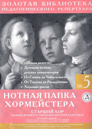 Нотная папка хормейстера №5. Старший хор. Произведения русских композиторов-классиков.