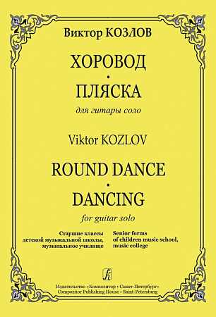 Хоровод. Пляска. Для гитары соло. Старшие классы ДМШ, музыкальное училище.