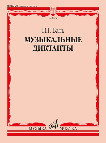 Н. Бать. Музыкальные диктанты. Учебное пособие