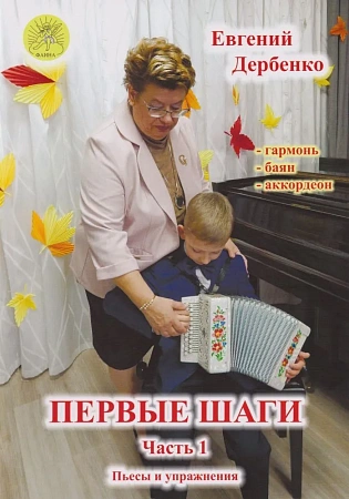 Первые шаги. Для гармони (баяна, аккордеона). Часть 1