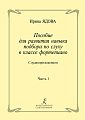 Пособие для развития навыка подбора по слуху в классе фортепиано