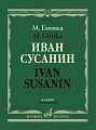 Иван Сусанин: Опера в четырех действиях с эпилогом. Клавир.Текст С. Городецкого.