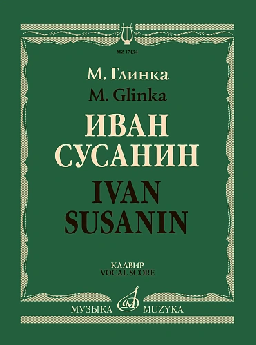 Иван Сусанин: Опера в четырех действиях с эпилогом. Клавир.Текст С. Городецкого.