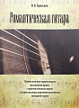 Романтическая гитара. Сборник пьес для старших классов музыкальной школы, студентов начальных курсов эстрадно-джазовых отделений музыкальных колледжей и вузов.