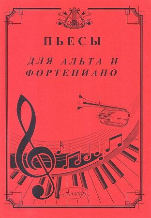 Пьесы для альта и фортепиано