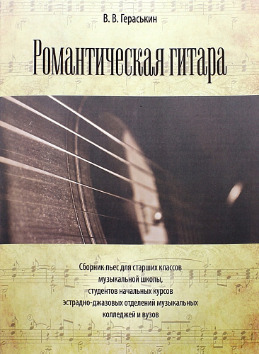 Романтическая гитара. Сборник пьес для старших классов музыкальной школы, студентов начальных курсов эстрадно-джазовых отделений музыкальных колледжей и вузов.