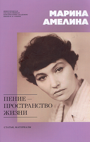 Пение — пространство жизни. Статьи, материалы. Под ред. Б. С. Гецелева.