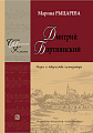 Дмитрий Бортнянский. Жизнь и творчество композитора.