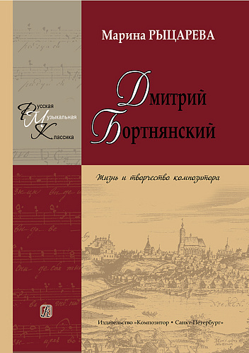 Дмитрий Бортнянский. Жизнь и творчество композитора.