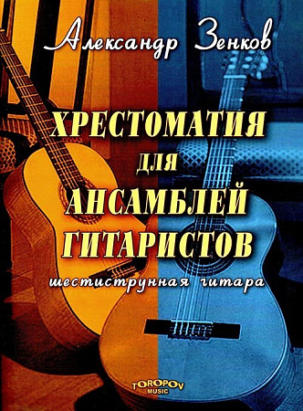 Хрестоматия для ансамблей гитаристов. Классическая гитара. Партии. Переложение для шестиструнной гитары и аранжировка А.К. Зенкова.