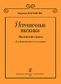 Игрушечные песенки.Маленькие пьесы для фортепиано в 2 и в 4 руки.