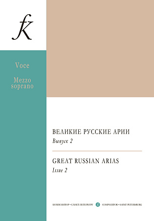 Великие арии для голоса и фортепиано. Меццо-сопрано. Россия. Выпуск 2.