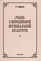 Голос в европейской музыкальной культуре. Выпуск 2.( Глава 10, пп. 1- 11.)