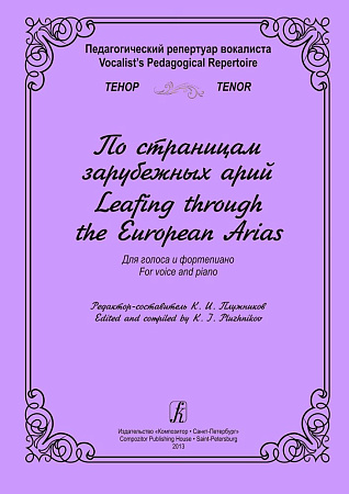 Педагогический репертуар вокалиста. Тенор. По страницам зарубежных арий. Для голоса и фортепиано.