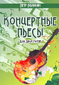 Концертные пьесы для двух гитар (Полухин П.)