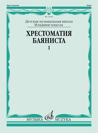 Хрестоматия баяниста. Младшие классы ДМШ. Пьесы. Выпуск 1