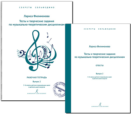 Секреты сольфеджио. Комплект с ответами для педагога. Выпуск 2. 5–6 кл. ДМШ.