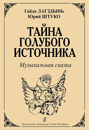Тайна голубого источника. Музыкальная сказка.