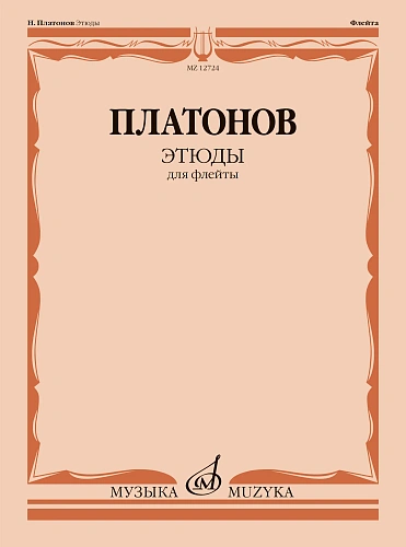 Н. Платонов. Этюды для флейты
