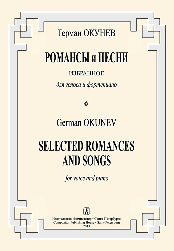 Романсы и песни. Избранное для голоса и фортепиано.