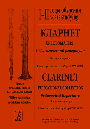 Кларнет 1-2 годы обучения. Хрестоматия. Пед.репертуар. Клавир и партия (комплект из 2-х тетрадей).