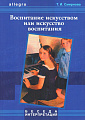 Интерпретация. Воспитание искусством или искусство воспитания. Allegro. Учебное пособие.