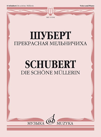 Прекрасная мельничиха. Цикл песен на слова В.Мюллера. Для голоса в сопр. фортепиано.
