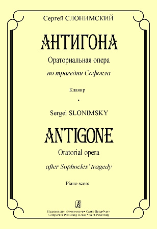 Антигона. Ораториальная опера по трагедии Софокла. Клавир.