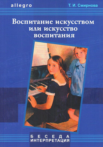 Интерпретация. Воспитание искусством или искусство воспитания. Allegro. Учебное пособие.