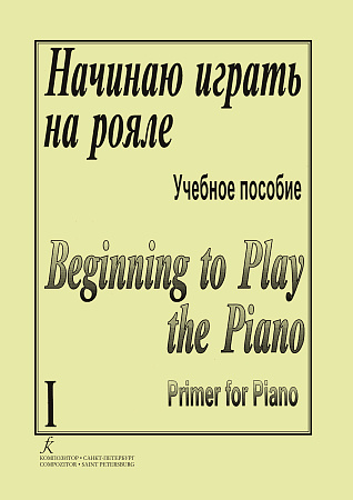 Начинаю играть на рояле-1. Учебное пособие.