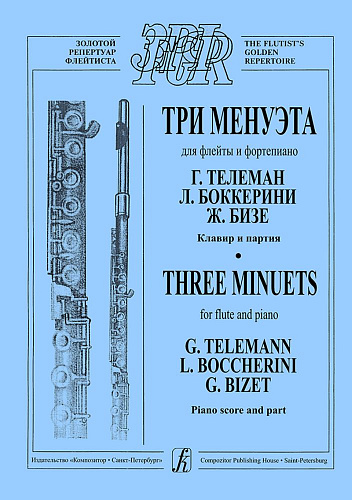 Три менуэта. Для флейты и фортепиано. Клавир и партия.