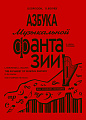 Азбука музыкальной фантазии. В шести тетрадях. Тетрадь 1. Как сочинить мелодию.
