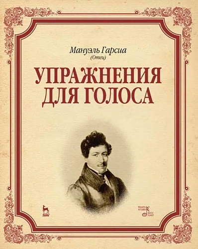 Упражнения для голоса. Учебное пособие.