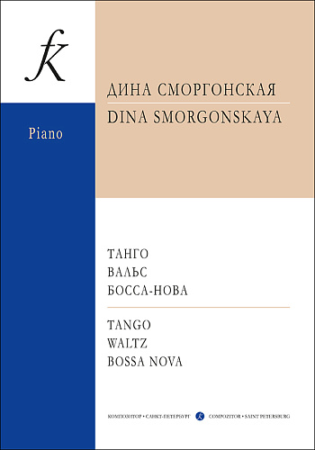 Танго. Вальс. Босса-нова. Для фортепиано