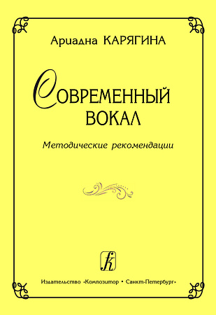 Современный вокал.Метод. рекомендации