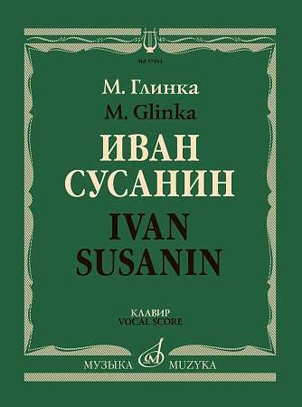 Иван Сусанин: Опера в четырех действиях с эпилогом. Клавир.Текст С. Городецкого.