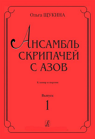Ансамбль скрипачей с азов. Клавир и партии. Выпуск 1.