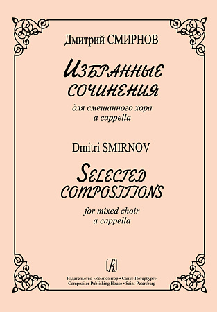Избранные сочинения для смешанного хора a capella.