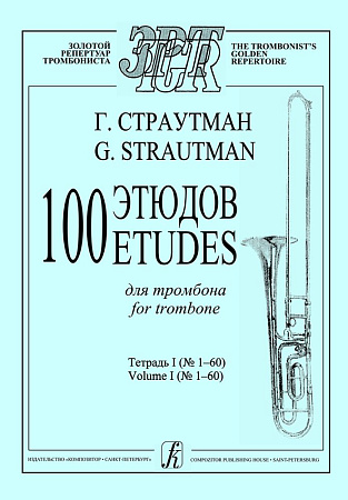 100 этюдов для тромбона в двух тетрадях. Тетрадь 1 (№ 1–60).