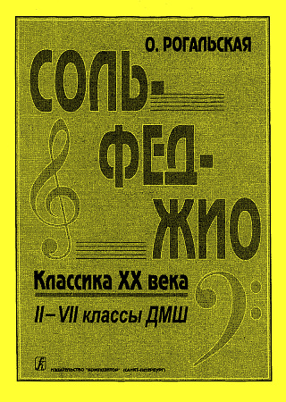 Сольфеджио. Классика XX века: 2–7 классы детской музыкальной школы.