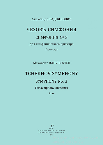 Чеховъ-симфония. Симфония № 3 для симфонического оркестра. Партитура.