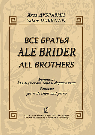 Ale Brider (Все братья) Фантазия для мужского хора и фортепиано.