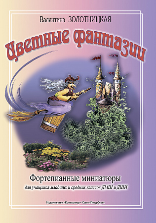 Цветные фантазии. Фортепианные миниатюры для учащихся мл. и ср. классов ДМШ и ДШИ.